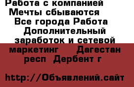 Работа с компанией AVON! Мечты сбываются!!!! - Все города Работа » Дополнительный заработок и сетевой маркетинг   . Дагестан респ.,Дербент г.